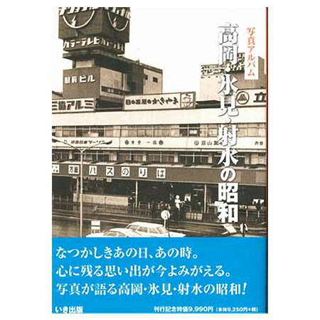 楽天ごようきき。クマぞう【送料無料！】【本】いき出版 （富山県） 写真アルバム　高岡・氷見・射水の昭和 ふるさとの昭和時代の思い出が600枚の写真でよみがえる