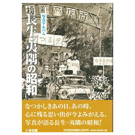 楽天ごようきき。クマぞう【送料無料！】【本】いき出版 （千葉県）写真アルバム　長生・夷隅の昭和 ふるさとの昭和時代の思い出が600枚の写真でよみがえる
