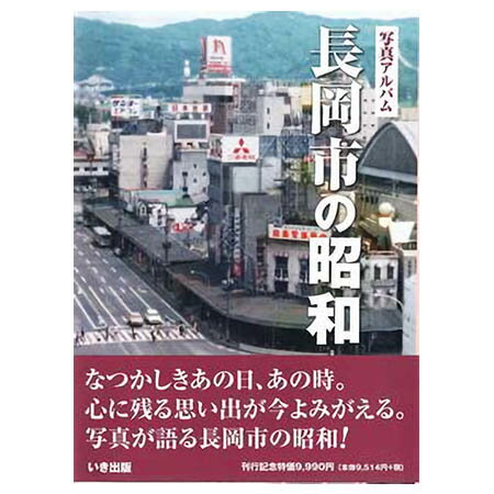 楽天ごようきき。クマぞう【送料無料！】【本】いき出版 （新潟県） 写真アルバム　長岡市の昭和 ふるさとの昭和時代の思い出が600枚の写真でよみがえる
