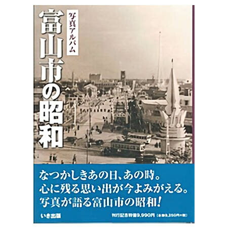 楽天ごようきき。クマぞう【送料無料！】【本】いき出版 （富山県） 写真アルバム　富山市の昭和 ふるさとの昭和時代の思い出が600枚の写真でよみがえる