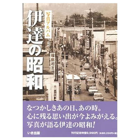 楽天ごようきき。クマぞう【送料無料！】【本】いき出版 （福島県） 写真アルバム　伊達の昭和 ふるさとの昭和時代の思い出が600枚の写真でよみがえる