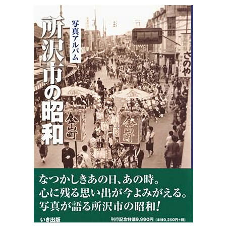 楽天ごようきき。クマぞう【送料無料！】【本】いき出版 （埼玉県） 写真アルバム　所沢市の昭和 ふるさとの昭和時代の思い出が600枚の写真でよみがえる