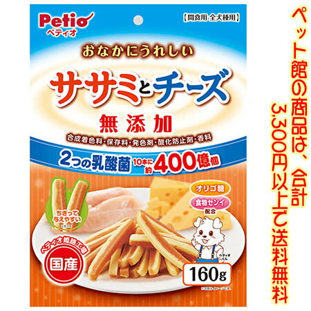 【ペット館】ペティオ 犬用　おなかにうれしい　無添加　ササミとチーズ 160gオリゴ糖と食物センイ配合..