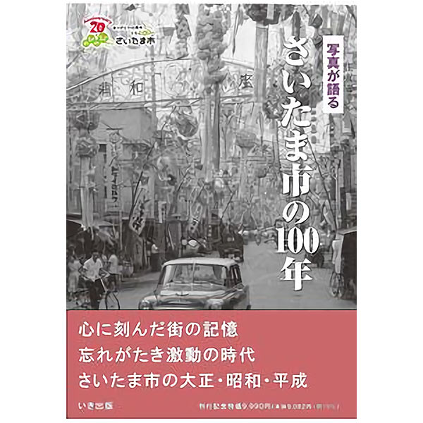 【送料無料！】【本】いき出版 (埼玉県) 写真が語る　さいたま市の100年 さいたま市の100年のあゆみを写真で振り返る