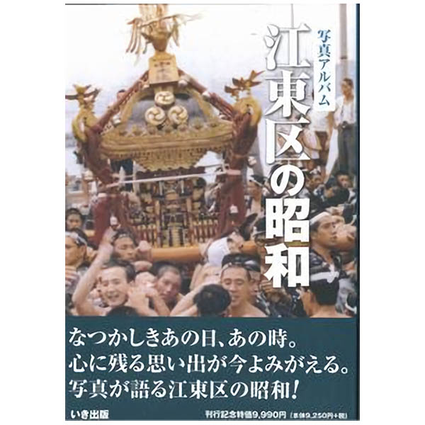 楽天ごようきき。クマぞう【送料無料！】【本】いき出版 （東京都）写真アルバム　江東区の昭和 ふるさとの昭和時代の思い出が600枚の写真でよみがえる