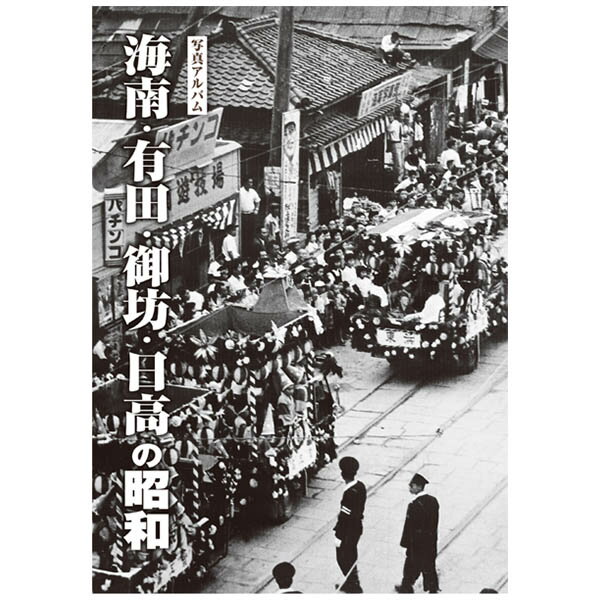 【送料無料！】【本】樹林舎 写真アルバム (和歌山県) 海南・有田・御坊・日高の昭和 ふるさとの昭和時代の思い出が600枚の写真でよみがえる。