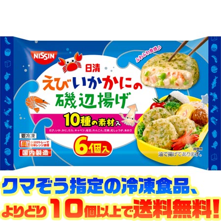 【冷凍食品　よりどり10個以上で送料無料】日清食品 日清えび・いか・かにの磯辺揚げ 120g電子レンジで..