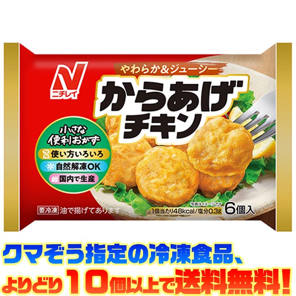 【冷凍食品　よりどり10個以上で送料無料】ニチレイフーズ からあげチキン 126g自然解凍でもおいしい!