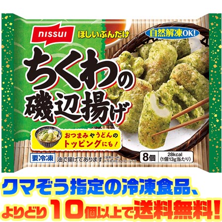 【冷凍食品　よりどり10個以上で送料無料】ニッスイ ちくわの磯辺揚げ自然解凍でもおいしい!