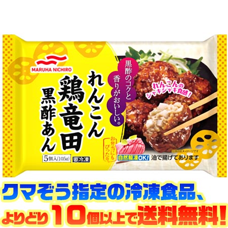【冷凍食品　よりどり10個以上で送料無料】マルハニチロ れんこん鶏竜田黒酢あん 5個自然解凍でもおい..