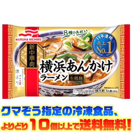 【冷凍食品　よりどり10個以上で送料無料】マルハニチロ 横浜あんかけラーメン電子レンジで簡単調理!のサムネイル