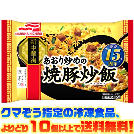 【冷凍食品　よりどり10個以上で送料無料】マルハニチロ あおり炒めの焼豚炒飯 450g電子レンジで簡単調理!のサムネイル