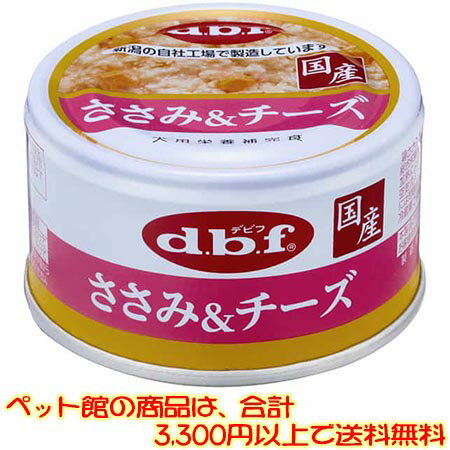 【ペット館】デビフペット ささみ＆チーズ85g