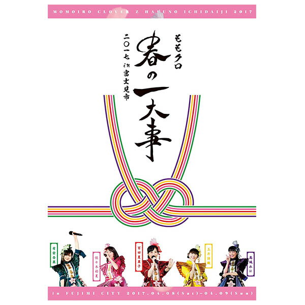 【送料無料！】【DVD】 ももいろクローバーZ／ ももクロ春の一大事2017 in 富士見市 LIVE DVD KIBM-686..