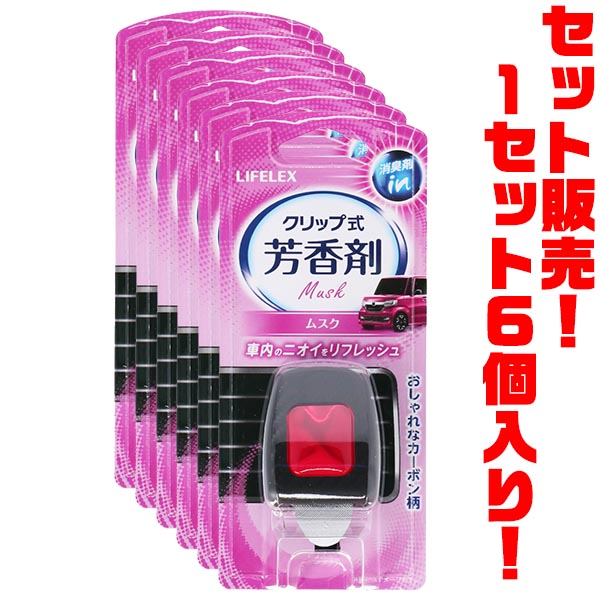 【送料無料！】LIFELEX クリップ式車芳香剤ムスク ×6個入りおしゃれなカーボン柄フレーム