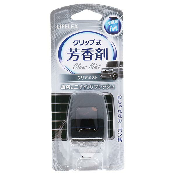 【送料無料！】LIFELEX クリップ式車芳香剤クリアミスト KYK07-2937おしゃれなカーボン柄フレーム