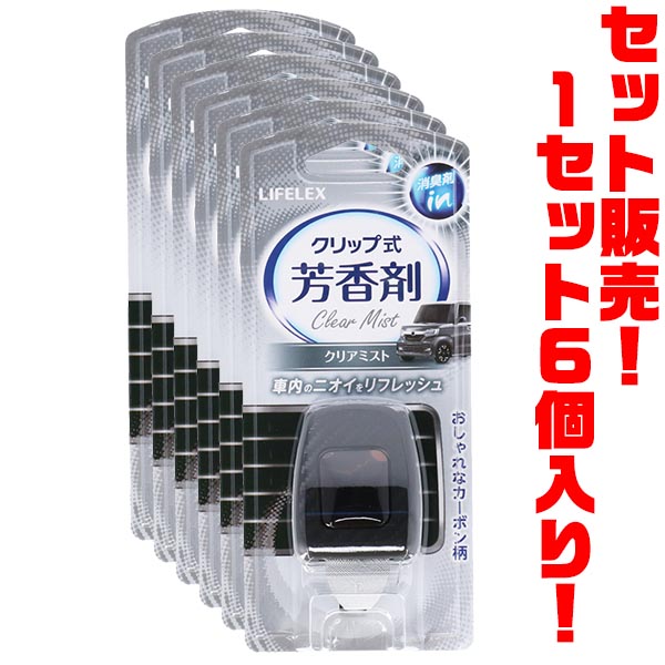 【送料無料！】LIFELEX クリップ式車芳香剤クリアミスト ×6個入りおしゃれなカーボン柄フレーム