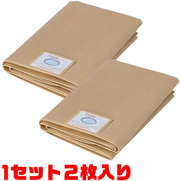 【送料無料！】LIFELEX 除湿シート　シングル　ベージュ ×2枚入り防カビ・消臭くりかえし使える