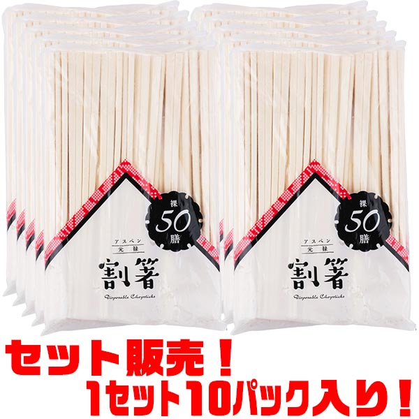 【送料無料！】武田コーポレーション アスペン割箸50膳裸 ASZ-50ZN ×10パック入り
