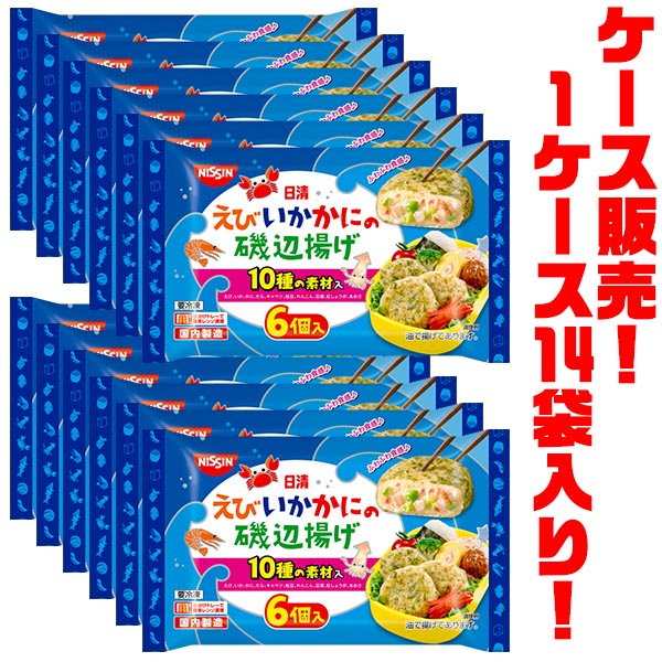 【送料無料！】日清食品 日清えび・いか・かにの磯辺揚げ 120g ×14袋入り電子レンジで簡単調理!