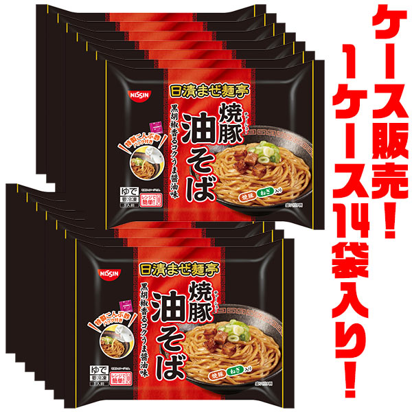 楽天ごようきき。クマぞう【送料無料！】日清食品 日清まぜ麺亭 焼豚油そば 265g ×14袋入り電子レンジで簡単調理!