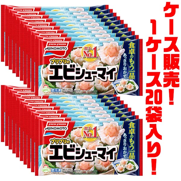 【送料無料！】味の素 プリプリのエビシューマイ 12個入り 168g ×20袋入り電子レンジで簡単調理!
