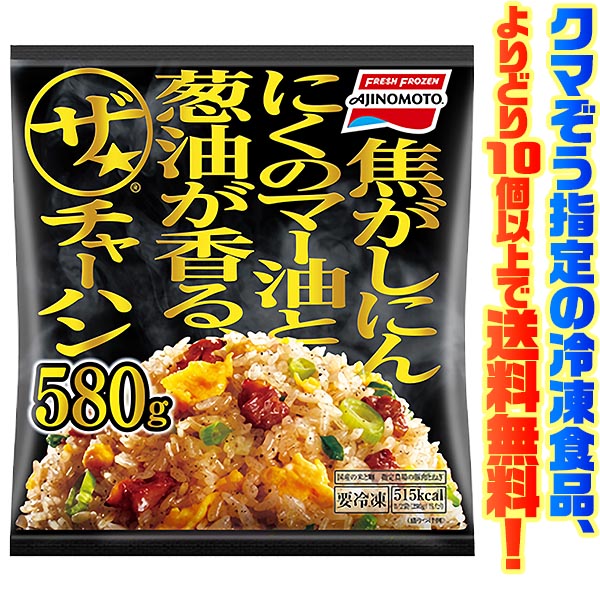 【冷凍食品　よりどり10個以上で送料無料】味の素 ザ・チャーハン 580g電子レンジで簡単調理!