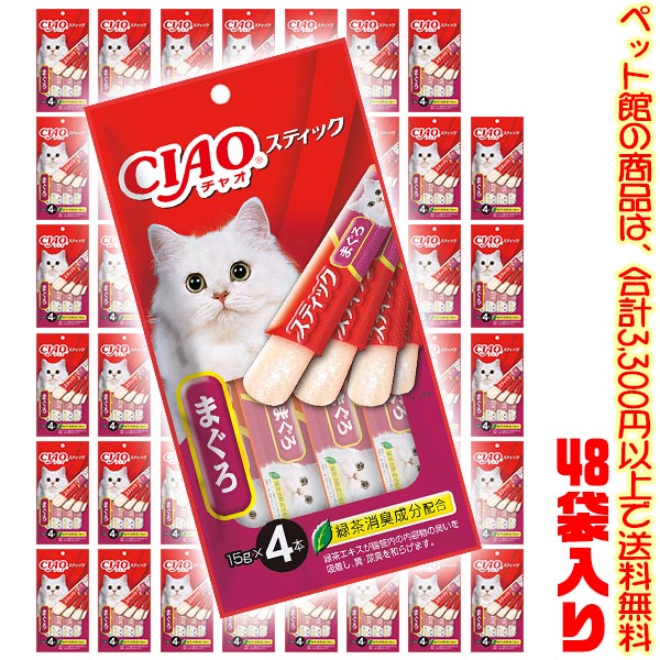 【ペット館】【猫用】いなばペットフード チャオスティックまぐろ15g×4本 TSC-121 ×48袋入り子猫や高齢猫ちゃんも食べやすいおやつ