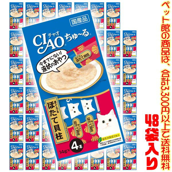 【ペット館】【猫用】いなばペットフード チャオちゅ〜るまぐろ帆立貝柱14g×4本 4SC-77 ×48袋入り子猫や高齢猫ちゃんも食べやすいおやつ