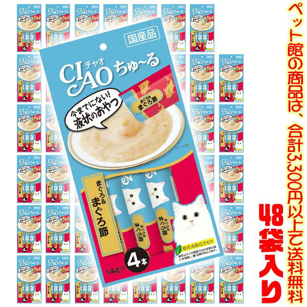 【ペット館】【猫用】いなばペットフード チャオちゅ〜るまぐろまぐろ節　14g×4本 SC-141 ×48袋入り子猫や高齢猫ちゃんも食べやすいおやつ