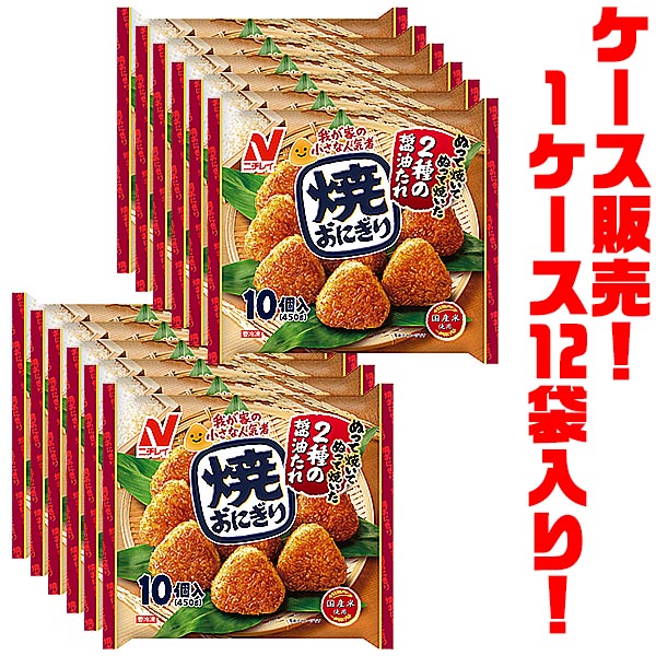 【送料無料！】ニチレイフーズ 焼おにぎり 10個入(450g) ×12袋入り電子レンジで簡単調理!