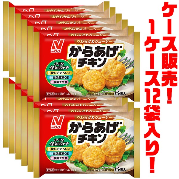 【送料無料！】ニチレイフーズ からあげチキン 126g ×12袋入り自然解凍でもおいしい!