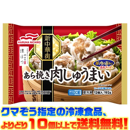 【冷凍食品 よりどり10個以上で送料無料】マルハニチロ あら挽き肉しゅうまい 192g電子レンジで簡単調理!
