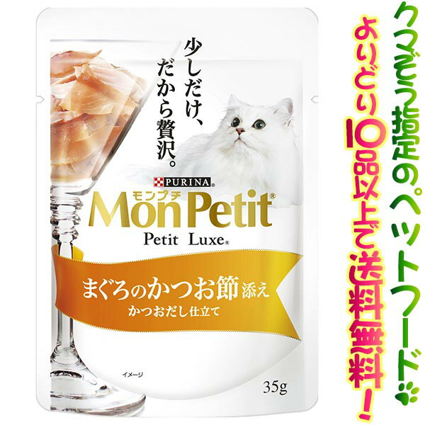 Rakuten - 【ペットフードよりどり10品以上で送料無料】【猫用】ネスレ日本 モンプチリュクスパウチ かつお35g