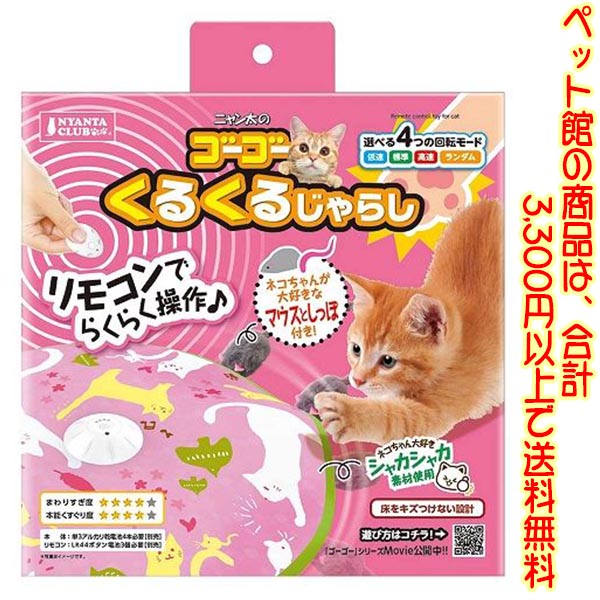 【ペット館】【猫用】マルカン ゴーゴーくるくるじゃらし CT-624リモコン操作で4つの回転モードが選べ..