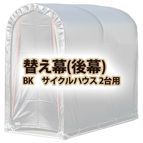 【送料無料！】南栄工業 後幕　BK サイクルハウス 2台用サイクルハウス2台用専用後幕シート(4)