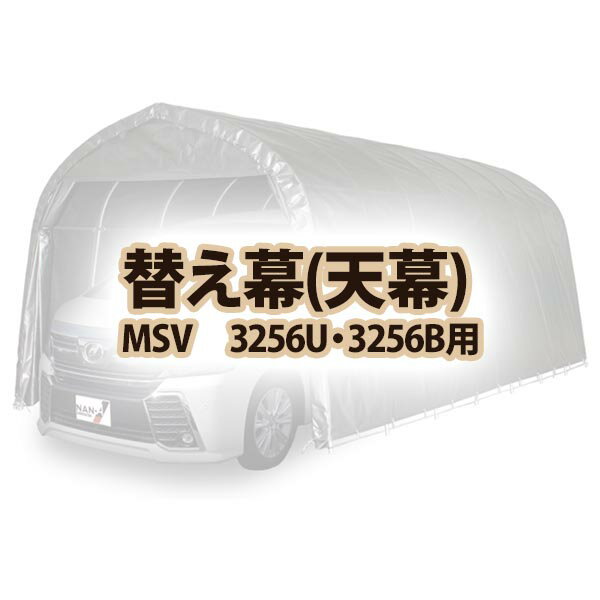【送料無料！】南栄工業 天幕　MSV　3256U 3256B用パイプ車庫専用天幕シート