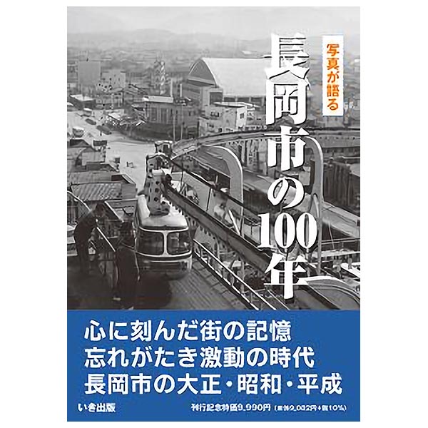 【送料無料！】【本】いき出版 (新潟県)写真が語る　長岡市の100年長岡市の100年のあゆみを写真で振り返る