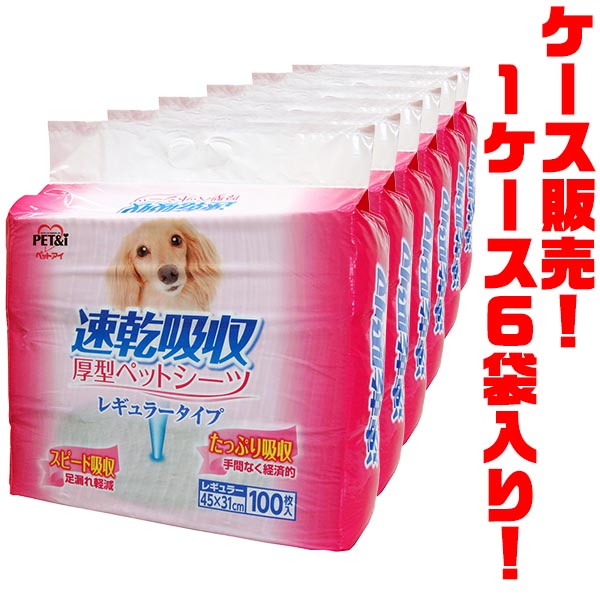【送料無料！】ペットアイ 速乾吸収厚型ペットシーツ レギュラー100枚 ×6袋入り足濡れ軽減スピード吸収。 手間なく経済的な厚型タイプ