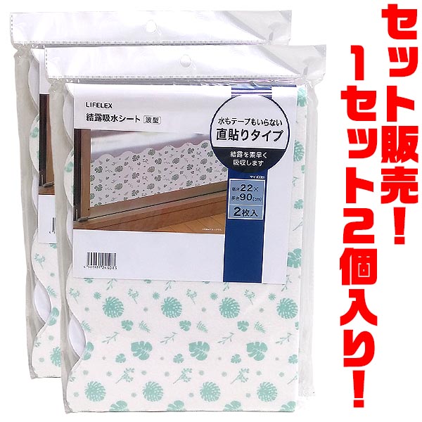 【送料無料！】LIFELEX 結露吸水シート波H22約22×90cm2P ×2個入り水もテープもいらない直貼りタイプ