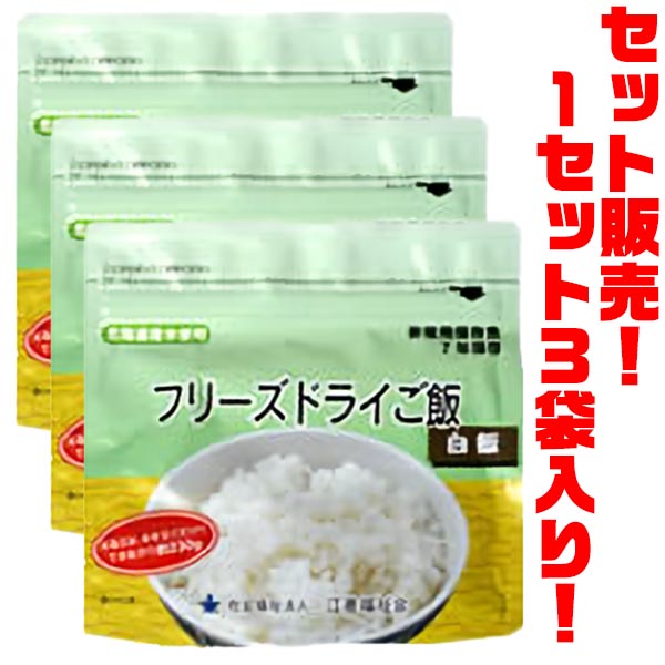 【送料無料！】江差福祉会 非常食　フリーズドライご飯　白米 ×3袋入りこころを潤す温かごはん