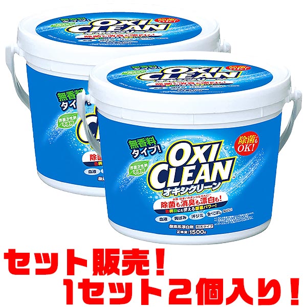 【送料無料！】グラフィコ オキシクリーン1500g ×2個入り気になる汚れ・ニオイに!衣類・家中使える!