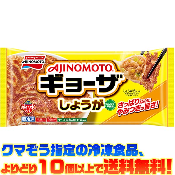 【冷凍食品 よりどり10個以上で送料無料】味の素 しょうがギョーザ 12個入りご飯のおかずにもう一品!