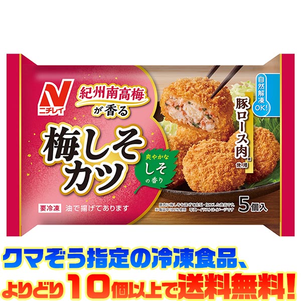 【冷凍食品　よりどり10個以上で送料無料】ニチレイフーズ 紀州南高梅が香る梅しそカツ 5個自然解凍で..