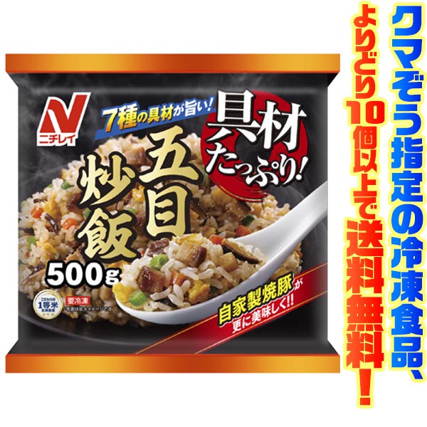 【冷凍食品 よりどり10個以上で送料無料】ニチレイフーズ 具材たっぷり五目炒飯 500g電子レンジで簡単調理!
