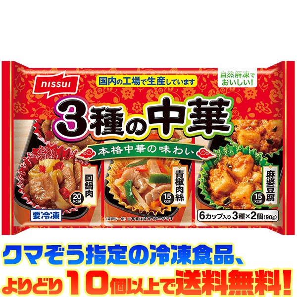 【冷凍食品 よりどり10個以上で送料無料】ニッスイ 3種の中華 90g自然解凍でもおいしい!