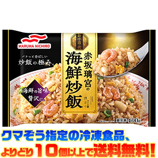 【冷凍食品　よりどり10個以上で送料無料】マルハニチロ 赤坂離宮の海鮮炒飯 400g電子レンジで簡単調理!のサムネイル
