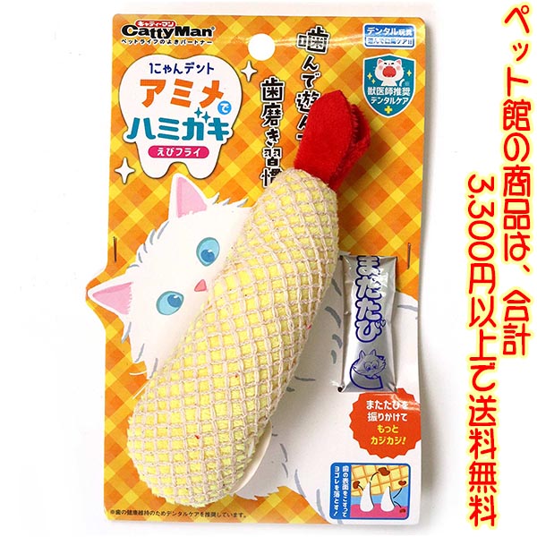【ペット館】キャティーマン (猫用) にゃんデント　アミメでハミガキえびフライ噛んで、遊んで、ハミガ..
