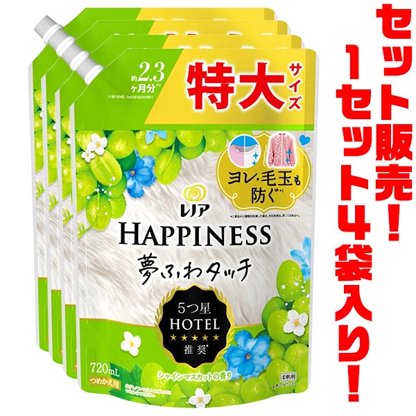 【送料無料！】P＆G レノア ハピネス　シャインマスカットの香り 詰替用 特大720mL ×4袋入りヨレ・毛玉も防ぐ