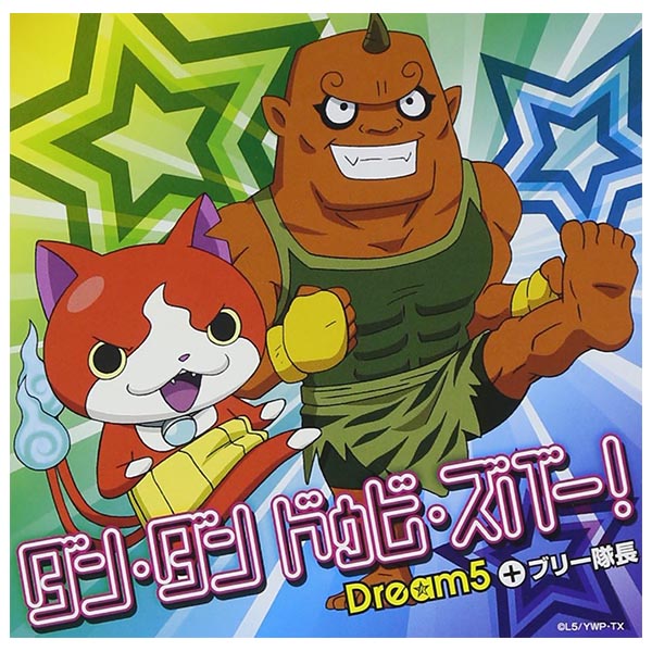 【送料無料！】【CD】【DVD】妖怪ウォッチ/Dream5+ブリー隊長 | ダン・ダン・ドゥビ・ズバー! (オリジ..